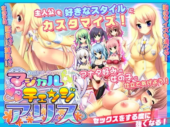 【スマホ版】マジカルチェンジアリス【DL Play Box版】(あせろら) | RJ01345608
