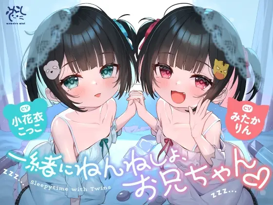 【❤️10日間限定12大特典】❤️双子のちいちゃな○リちゃんとのイケないお泊まり会❤️【一緒にねんねしよ、お兄ちゃん❤️】(桃色みんと) | RJ01385156