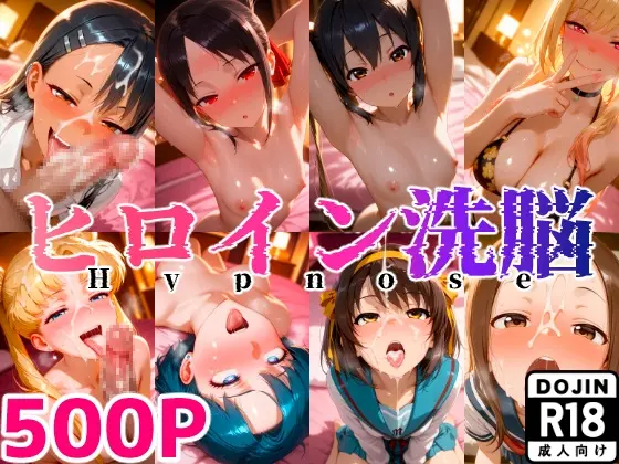 ヒロイン洗脳 総勢23人調教済み〜おじさんの催●記録ファイル〜(まいのすけカンパース) | RJ01389886