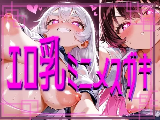 【ぷっくら乳首に特殊乳輪!!!】ハート目ギンギンのメ○ガキとドえっち!!!!(おうまさん) | RJ01390712