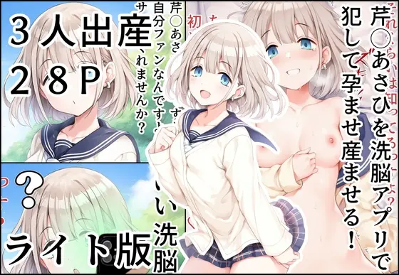 芹◯あさひを洗脳アプリで犯して孕ませ産ませる！(ライト版)(産め産め帝国) | RJ01391094