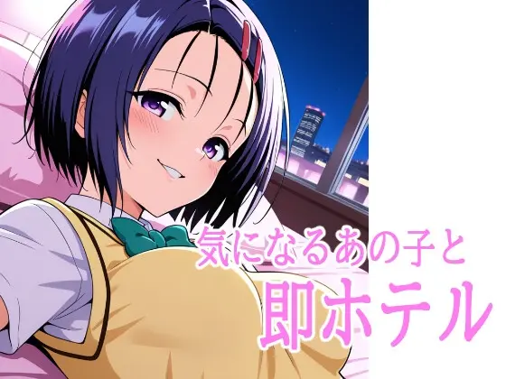気になるあの子と即ホテル(凡そ16時) | RJ01391461