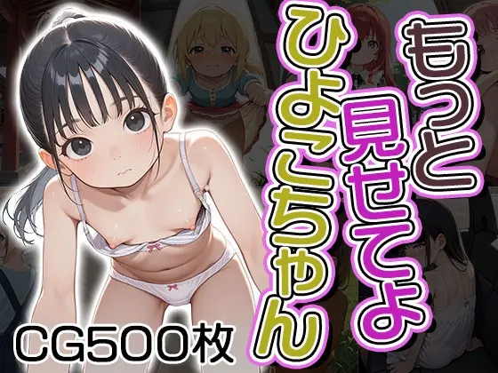 もっと見せてよひよこちゃん(CG500枚)(ふぇっちずむ) | RJ01391736