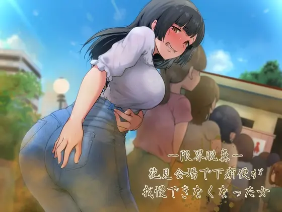 【限界脱糞】花見会場で下痢便が我慢できなくなった女(バイノーラル音声)(おもらし観察店) | RJ01391978