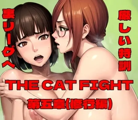 THE CAT FIGHT 第五章(vs修行編)(百々ドメイン) | RJ01392810