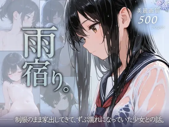 雨宿り。制服のまま家出してきて、ずぶ濡れになっていた少女との話。(ぱんなっつ) | RJ01392818