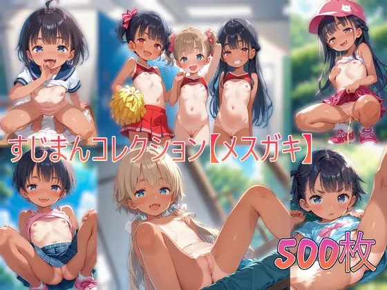 すじまんコレクション【メ○ガキ】(syaoneko工房) | RJ01393144