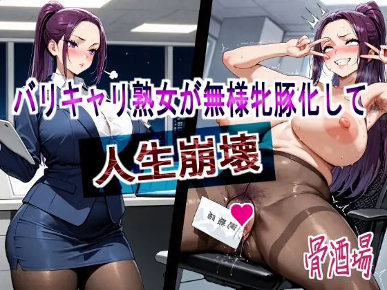 バリキャリ熟女が無様牝豚化して人生崩壊(骨酒場(今井骨)) | RJ01393569