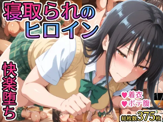 寝取られのヒロイン -古◯川唯編-(れもすか) | RJ01393725