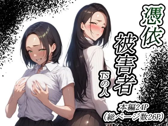 憑依被害者(TSの人) | RJ01393994