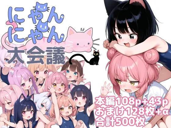 にゃんにゃん大会議(ぽーたる) | RJ01394078
