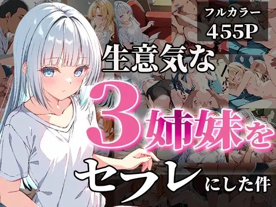 生意気な3姉妹をセフレにした件(ティーチルーム) | RJ01394177