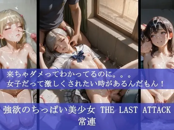 強欲のちっぱい美少女 THE LAST ATTACK 常連   来ちゃダメってわかってるのに。。。女子だって激しくされたい時があるんだもん！(ふぁい) | RJ01395010