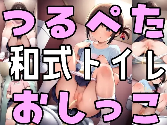 つるぺた 和式トイレ おしっこ 少女達の秘密の放尿 コレクション(美少女幻想族) | RJ01395089