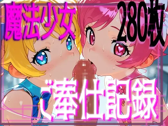 【ちんぽしゃぶって世界を救え！】魔法ドスケベ少女達とむふふエッチ!!!!(おうまさん) | RJ01395612