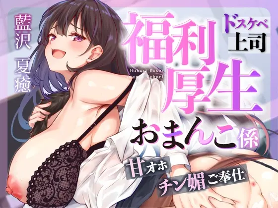 ♡お仕事お疲れ様♡福利厚生おまんこ係〜お仕事を頑張ったご褒美はドスケベ上司のたっぷりシコシコタイム♡〜【密着ドエロ×会社公認ご褒美エッチ】(はいぽーしょん) | RJ01396380
