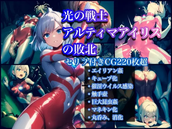 光の戦士アルティマアイリスの敗北(ぐれ) | RJ01396925