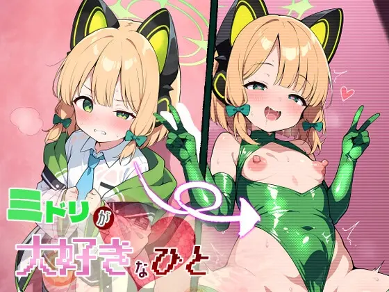 ミドリが大好きなひと(Calc) | RJ01397264