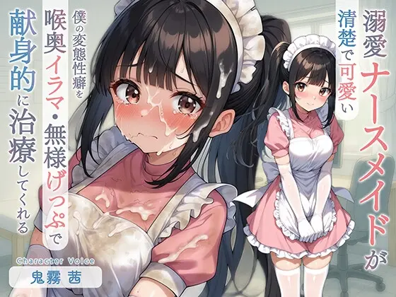 清楚で可愛い溺愛ナースメイドが僕の変態性癖を喉奥イラマ・無様げっぷで献身的に治療してくれる(てんぷらこんにゃく) | RJ01398061