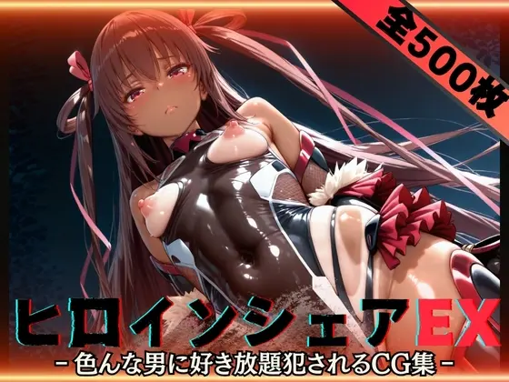 ヒロインシェアEX‐色んな男に好き放題〇されるCG集‐ユキカゼ編(性癖理解者) | RJ01398194