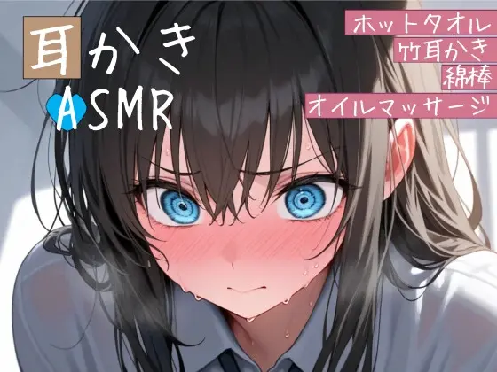 クソガキ幼馴染の耳かきASMRシチュエーションボイス ～ホットタオル・竹耳かき・綿棒・オイルマッサージ～(紅茶屋) | RJ01399060
