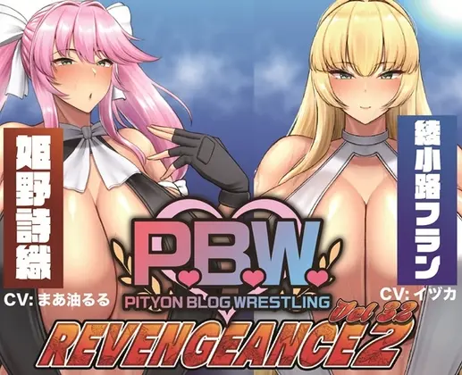 P.B.W. Vol.32 ～REVENGEANCE2～ 姫野詩織 VS 綾小路フラン(ぴちょんブログレスリング) | RJ01399267