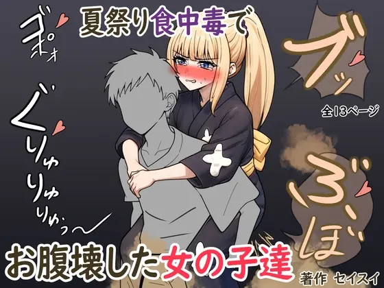 夏祭り食中毒でお腹壊した女の子達(セイスイ) | RJ01399778