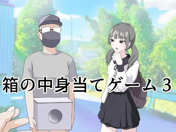 箱の中身当てゲーム3(マンボー) | RJ01399800