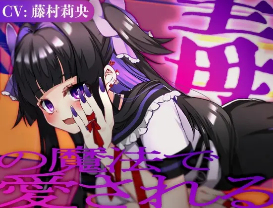 毒の魔法で愛される【CV.藤村莉央】(Meltyshape) | RJ01400573