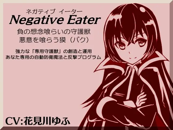 ネガティブイーター -Negative Eater- ・負の想念喰らいの守護獣 ・想念を喰らう獏 強力な「専用守護獣」の創造と運用 あなた専用の自動防御魔法と反撃プログラム(まほー工房) | RJ01400670
