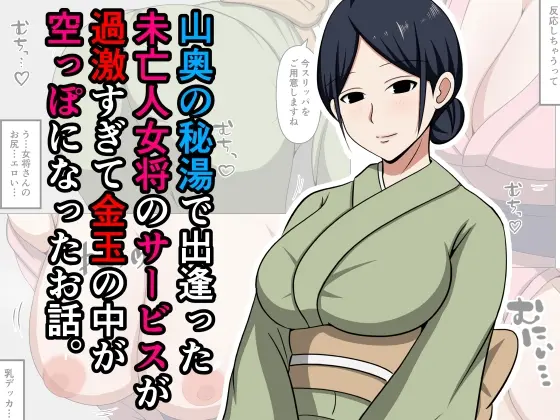 山奥の秘湯で出逢った未亡人女将のサービスが過激すぎて金玉の中が空っぽになったお話。(おばすこソウル) | RJ01400874