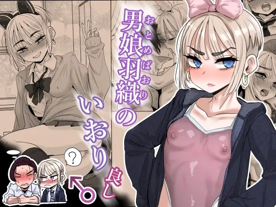 男娘羽織のいおり良し♂(わむショ) | RJ01400949