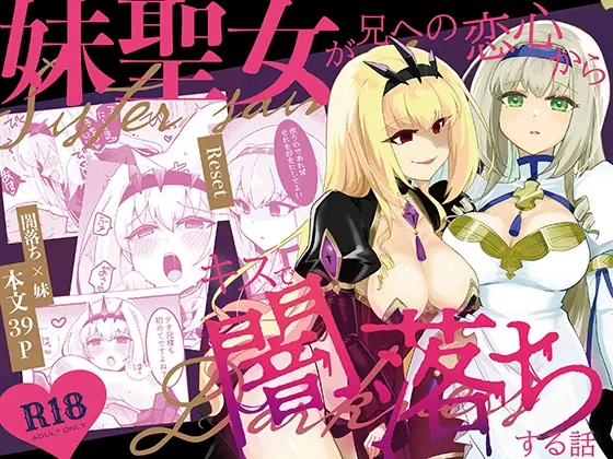 妹聖女が兄への恋心から闇落ちする話(Reset) | RJ01402300