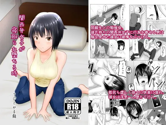 関西弁女子が寝取られ堕ちる時[アトリエフジミヤ]