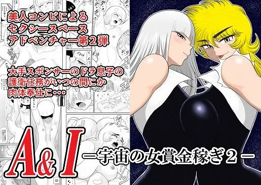A＆Iー宇宙の女賞金稼ぎ2ー[FAKE庵]