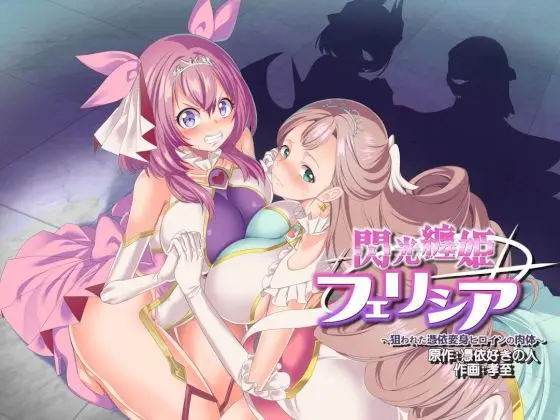 閃光纏姫フェリシア〜狙われた憑依変身ヒロインの肉体〜[憑依ラヴァー]