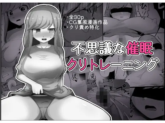 不思議な催●クリトレーニング[ふかみのこころ]