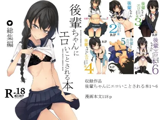 後輩ちゃんにエロいことされる本 総集編[ろぢうら。]