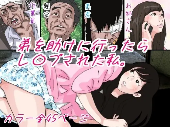 弟を助けに行ったらレ●プされた私[サークルこたつぶとん]
