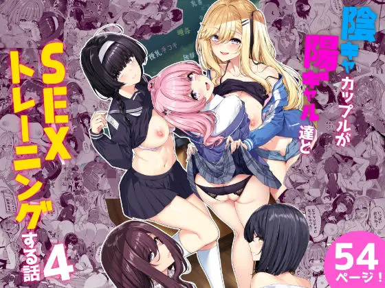 陰キャカップルが陽ギャル達とSEXトレーニングする話4[ボトルシップボトラー]