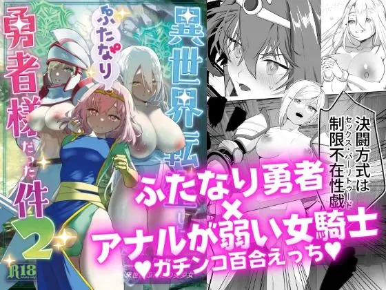 異世界転生したらふたなり勇者様だった件2[来世はふたなり美少女]