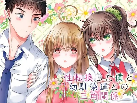 性転換した僕と幼馴染達との三角関係[Story Circle]