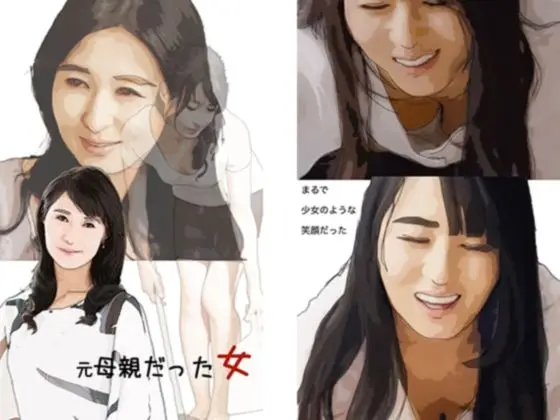 元母親だった女 もう俺たち母子じゃないから[あいうえ男]