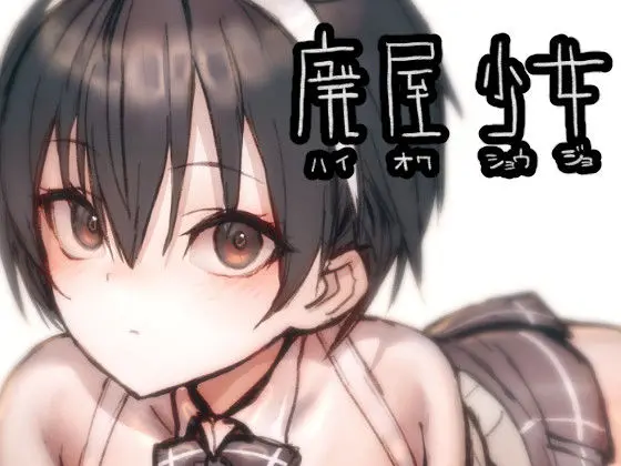 廃屋少女「綾奈」[ライジングチャーハン]