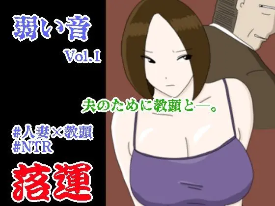 弱い音 Vol.1[落運]