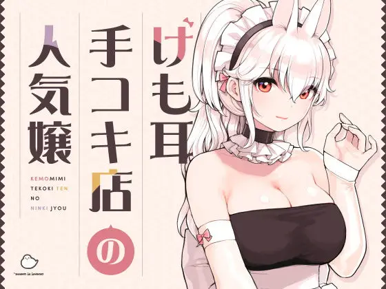 けも耳手コキ店の人気嬢[ふくらすずめ]