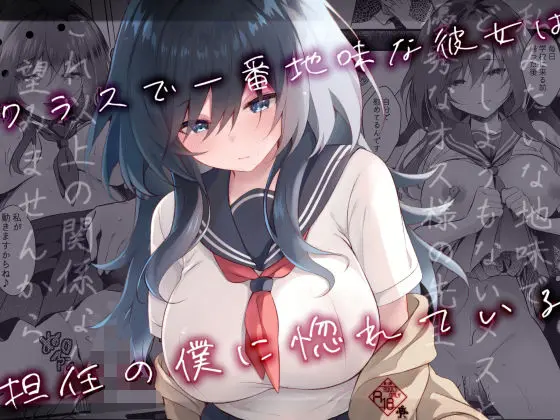 クラスで一番地味な彼女は担任の僕に惚れている[ろこまに]