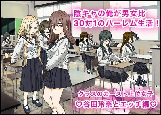 陰キャの俺が男女比30対1のハーレム生活！カースト上位女子、谷田玲奈とエッチ編？[バナナスタイル]