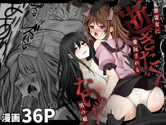 逝ぎだぐないッ！悪霊女に愛玩される男の娘[赤佐性癖研究所]