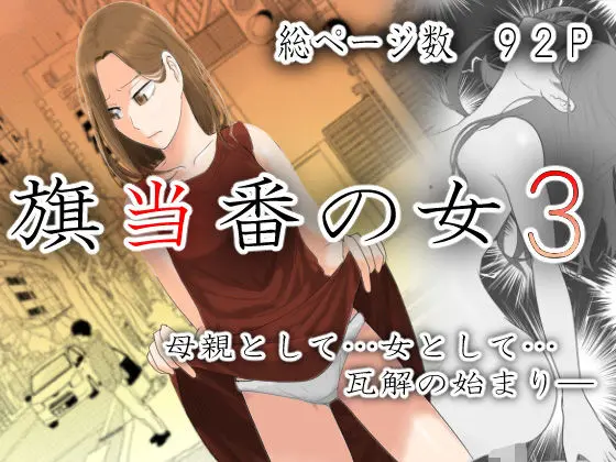 旗当番の女3〜隠キャ男の元バリキャリ妻寝取計画〜[左右加だだす]
